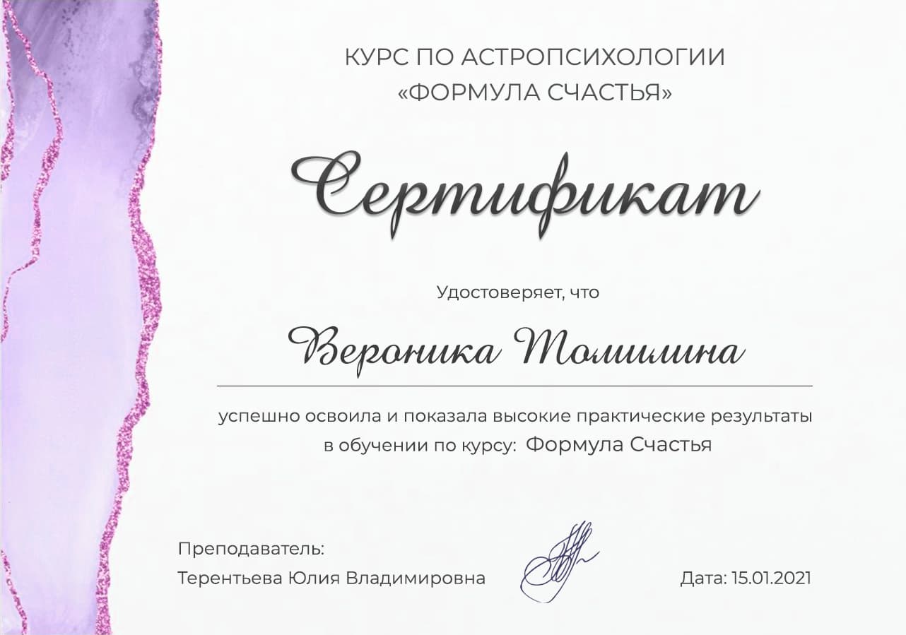 Астропсихология — Формула Счастья 2